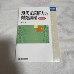 現代文読解力の開発講座 新装版 霜栄 駿台受験シリーズ