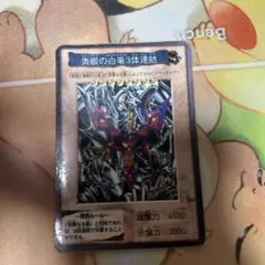 青眼の白竜3体連結　遊戯王カード　バンダイ版