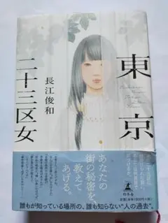 東京二十三区女 長江俊和著