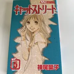 キャットストリート 5巻 神尾葉子 集英社
