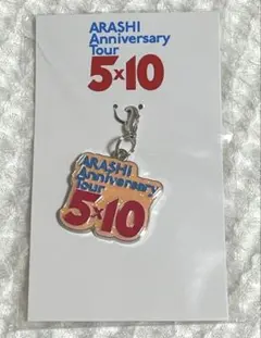 嵐Anniversary Tour 5×10 会場限定 チャーム