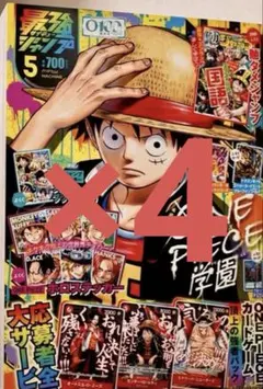 最強ジャンプ 2026年5月号 ONE PIECEカード付録付録のみ　4冊セット