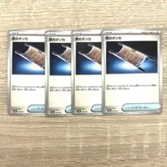 夜のタンカ ノーマル 4枚セット