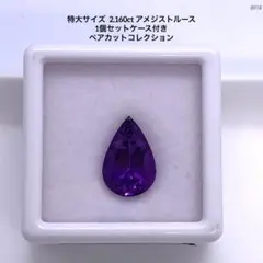 特大サイズ 2.160ct アメジストルース 1個セットケース付きペアカット