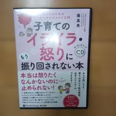 子育てのイライラ・怒りにもう振り回されない本
