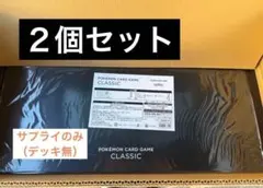 【2個セット】新品未使用　ポケモンカードゲーム Classic サプライのみ ②