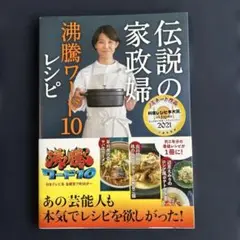 伝説の家政婦 沸騰ワード10レシピ