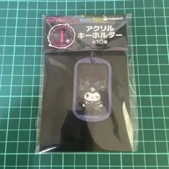 サンリオ ハッピーくじ I賞 アクリルキーホルダー クロミ