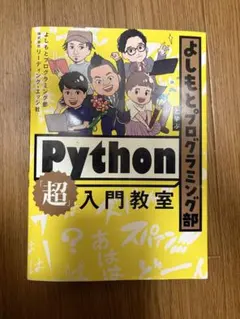 よしもとプログラミング部と学ぶ Python 超入門教室のサムネイル