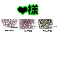 ❤︎様(専用)