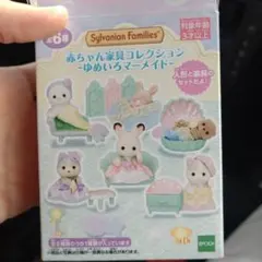 シルバニアファミリー 赤ちゃん家具コレクション ゆめいろマーメイド アザラシ
