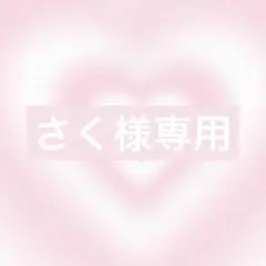 さく様リクエスト1点お急ぎ速達5.9