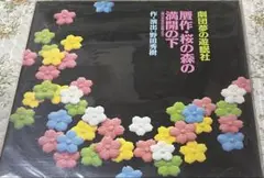 LD 劇団夢の遊眠社セット 贋作・桜の森の満開の下 / ゼンダ城の虜