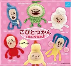 こびとづかんのぬいぐるみ3 全６種セット フルコンプ ガチャガチャ カプセルトイ