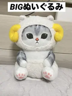 まとめ売り【モフサンドmofusand】ひつじにゃん BIGぬいぐるみ 2種×5