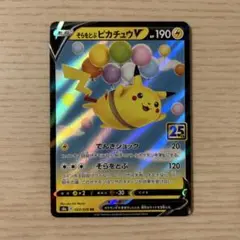 そらをとぶピカチュウV RR S8a 25th ANNIVERSARY COL…
