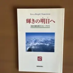 輝きの明日へ 池田名誉会長のスピーチから 創価学会 聖教新聞社 - メルカリ