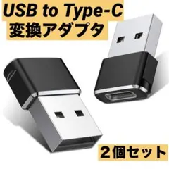 USB to Type-C 変換アダプタ 2個セット アルミ合金 変換コネクタ