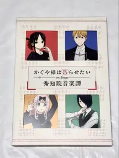 かぐや様は告らせたい on stage 秀知院音楽譚 BluRay パンフレット 