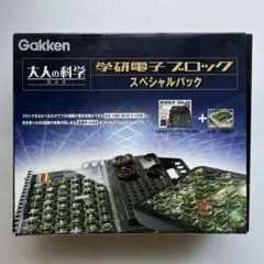 大人の科学　学研電子ブロック　限定スペシャルパック 大人の科学 学研電子ブロック限定スペシャルパック 【公式通販】