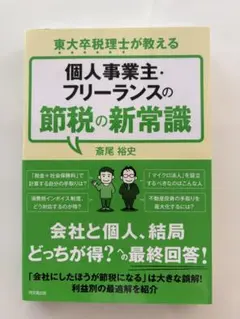 東大卒税理士が教える個人事業主・フリーランスの節税の新常識