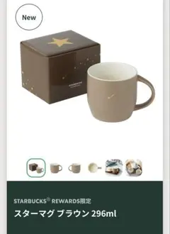 新品　スターバックス ブラウンマグカップ 296ml