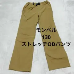 モンベル　ストレッチODパンツ　130