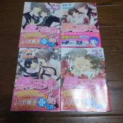 純愛ロマンチカ 1〜4 巻セット