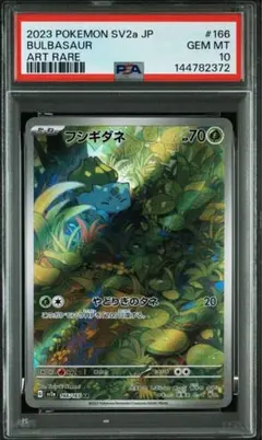PSA10 フシギダネ AR SV2a ポケモンカード151 166/165のサムネイル