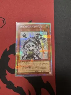 遊戯王 白き森のアステーリャ プリシク スタンプエディション - メルカリ