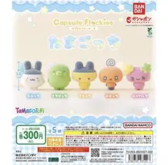 【3点セット】カプセルフロッキーズ たまごっち