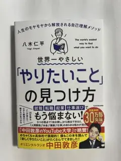 世界一やさしい「やりたいこと」の見つけ方