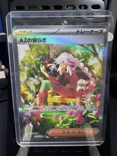 ポケカニンジャスピナー AZの安らぎ SAR 118/083