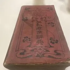 新最英和商業辭典 古書 レトロ 新最英和商業辭典 古書 レトロ - メルカリ