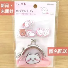 【ちいかわ】ポップデコパーティー♡プチパース付きフレークシール（ちいかわ）顔厳選