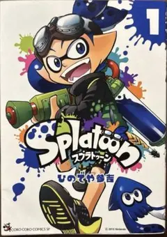 【初版・帯付き】Splatoon スプラトゥーン 1巻 初版 コロコロコミック 初版・帯付き】Splatoon スプラトゥーン 1巻 初版 コロコロコミック