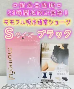 新品】 モモフル momoful おりもの吸水ショーツ 通常タイプ S ブラック