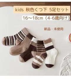 kids 秋色くつ下 5足セット キッズソックス ブラウン系 おしゃれ