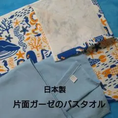 日本製　片面ガーゼ使用のバスタオル　2枚