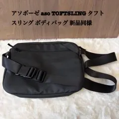 アソボーゼ aso TOFTSLING タフトスリングスリングバッグ M 黒 - メルカリ