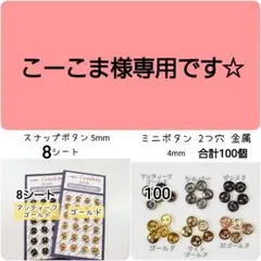 こーこま様専用　おまとめ