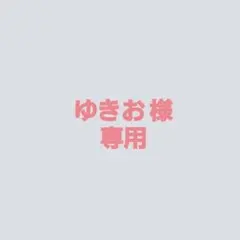 ゆきお 様専用