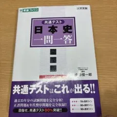 共通テスト日本史一問一答【完全版】2nd edition