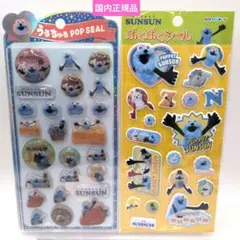 国内正規品★うるちゅるポップシール＆ぷくぷくシール★パペットスンスン