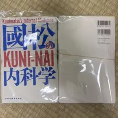 ☆彡裁断済 國松の KUNI-NAI 内科学 - メルカリ