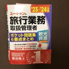 ユーキャンの旅行業務取扱管理者〈観光資源〈国内・海外〉〉ポケット問題集&要点ま…