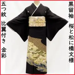 410mo63●黒留袖 桜と松に橋文様 業平菱 金彩 比翼付き 五つ紋 ふき綿入