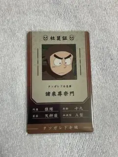 忍たま乱太郎 バラエティカード(両面絵柄) 諸泉尊奈門