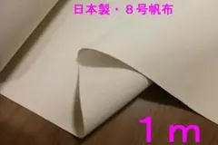 綿・8号帆布（ 生成り、122㎝×1ｍ）