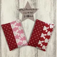 ポケットティッシュカバー　ミニサイズ　小さいサイズ　２個セット　ハンドメイド13